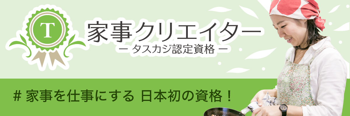 家事クリエイター 日本初 #家事を仕事にする タスカジ認定資格