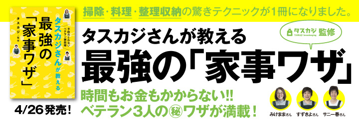 タスカジさんが教える最強の「家事ワザ」