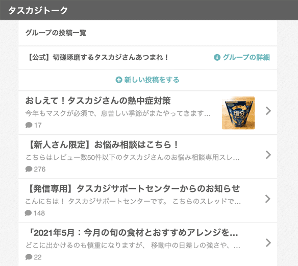 タスカジコミュニティ