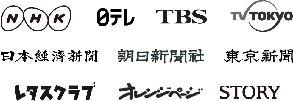 有名メディア多数掲載