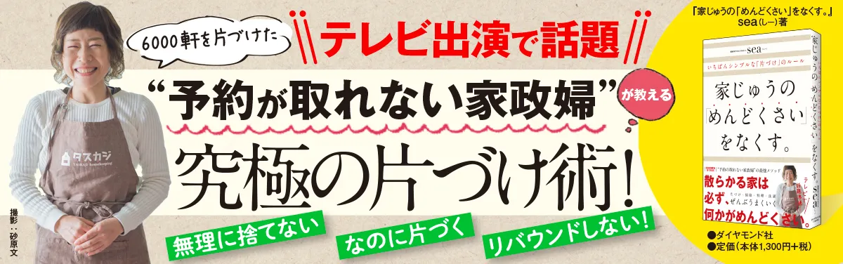 家じゅうの「めんどくさい」をなくす。〜いちばんシンプルな「片づけ」のルール〜 