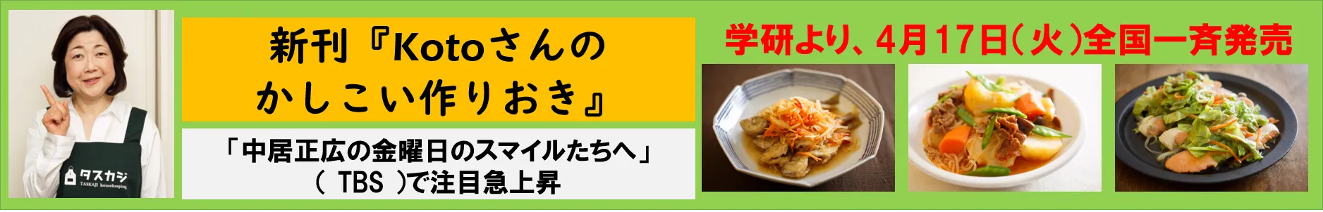 Kotoさんのかしこい作りおき