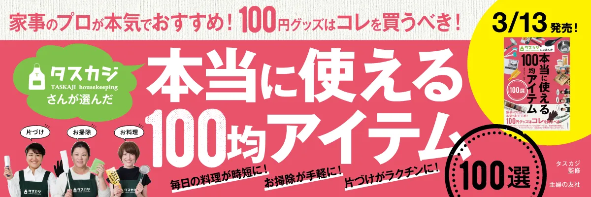 タスカジさんが選んだ本当に使える100均アイテム100選 