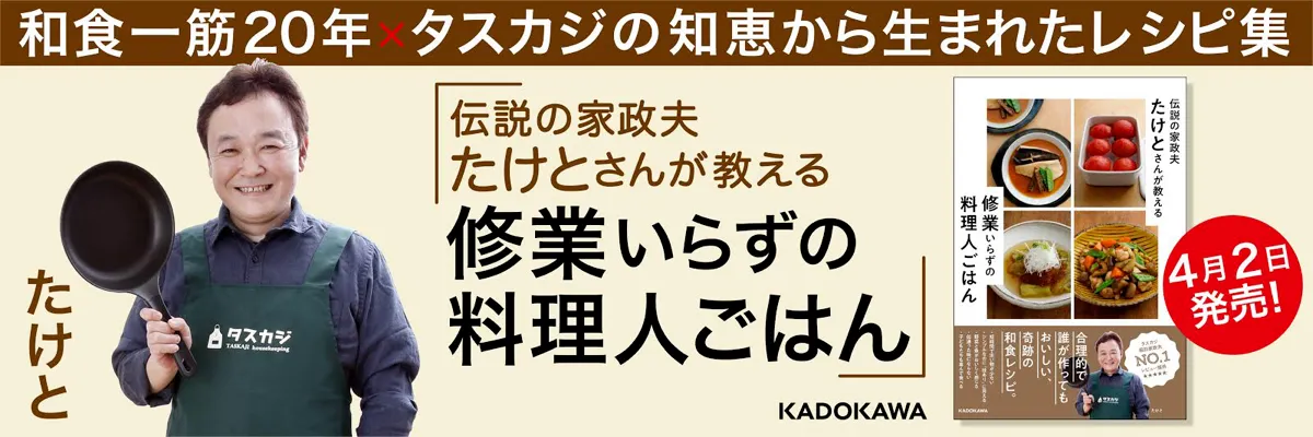 伝説の家政夫たけとさんが教える 修業いらずの料理人ごはん 