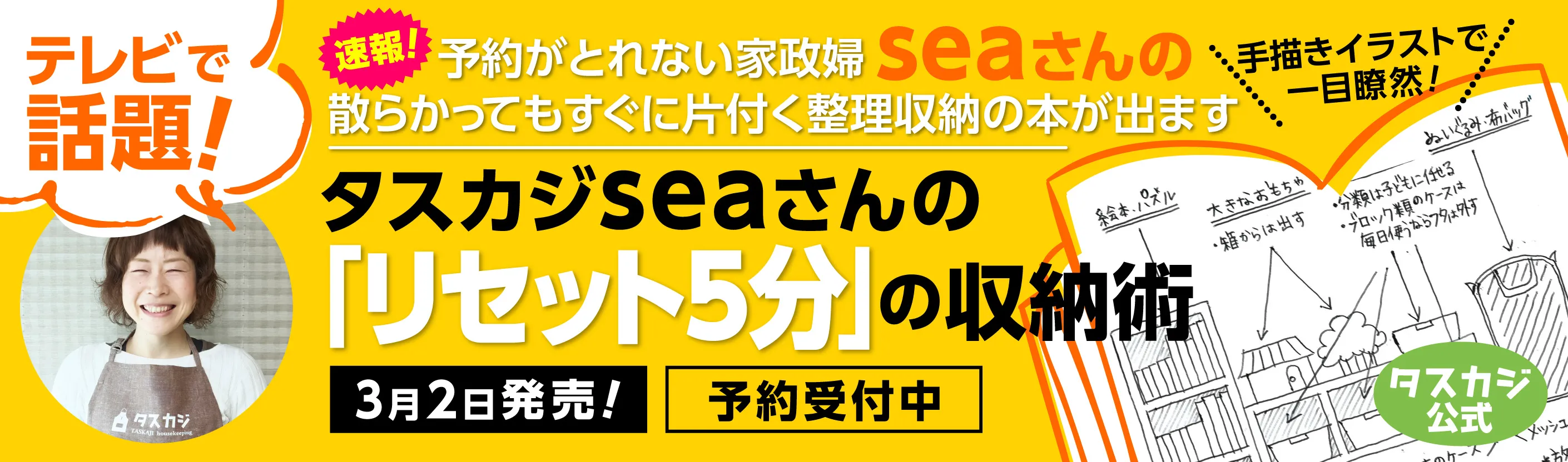 タスカジｓｅａさんの「リセット５分」の収納術