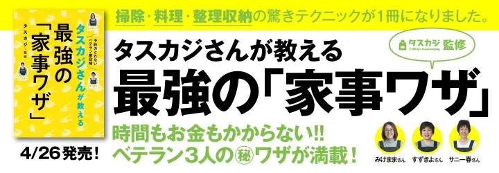 タスカジさんが教える 最強の「家事ワザ」