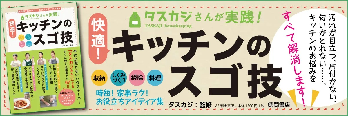 タスカジさんが実践! 快適! キッチンのスゴ技 収納・しくみづくり・掃除・料理: 時短!家事ラク! お役立ちアイデア集