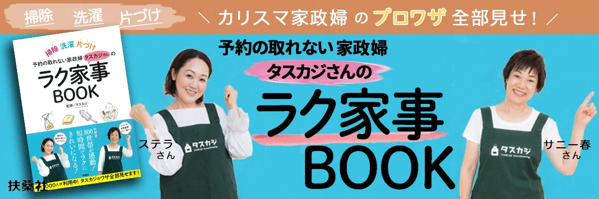 予約の取れない家政婦タスカジさんの「ラク家事BOOK」