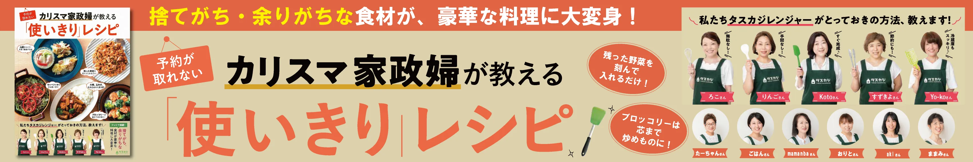 予約が取れないカリスマ家政婦が教える「使いきり」レシピ (TJMOOK)