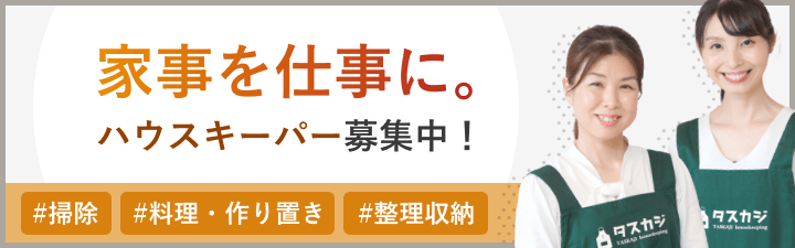 専業主婦歴を即戦力に。ハウスキーパー募集中
